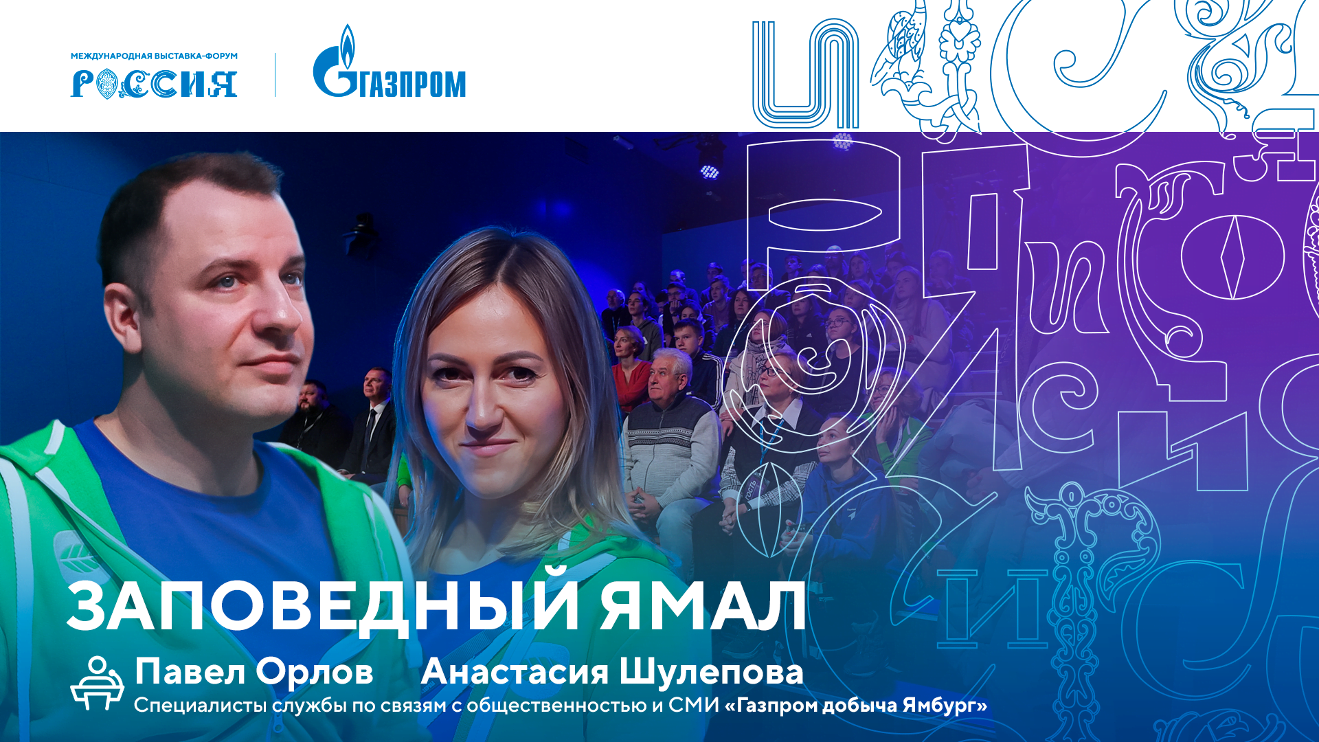 Лекторий «Газпрома» | Заповедный Ямал