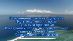 Океаны   Hillsong Ukraine (Христианское прославление, поклонение, караоке, слова, текст)