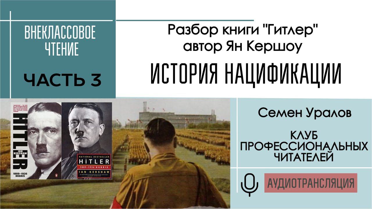 История нацификации, ч 3. Разбор книги  "Гитлер" Яна Кершоу. Внеклассовое чтение с Семёном Ураловым