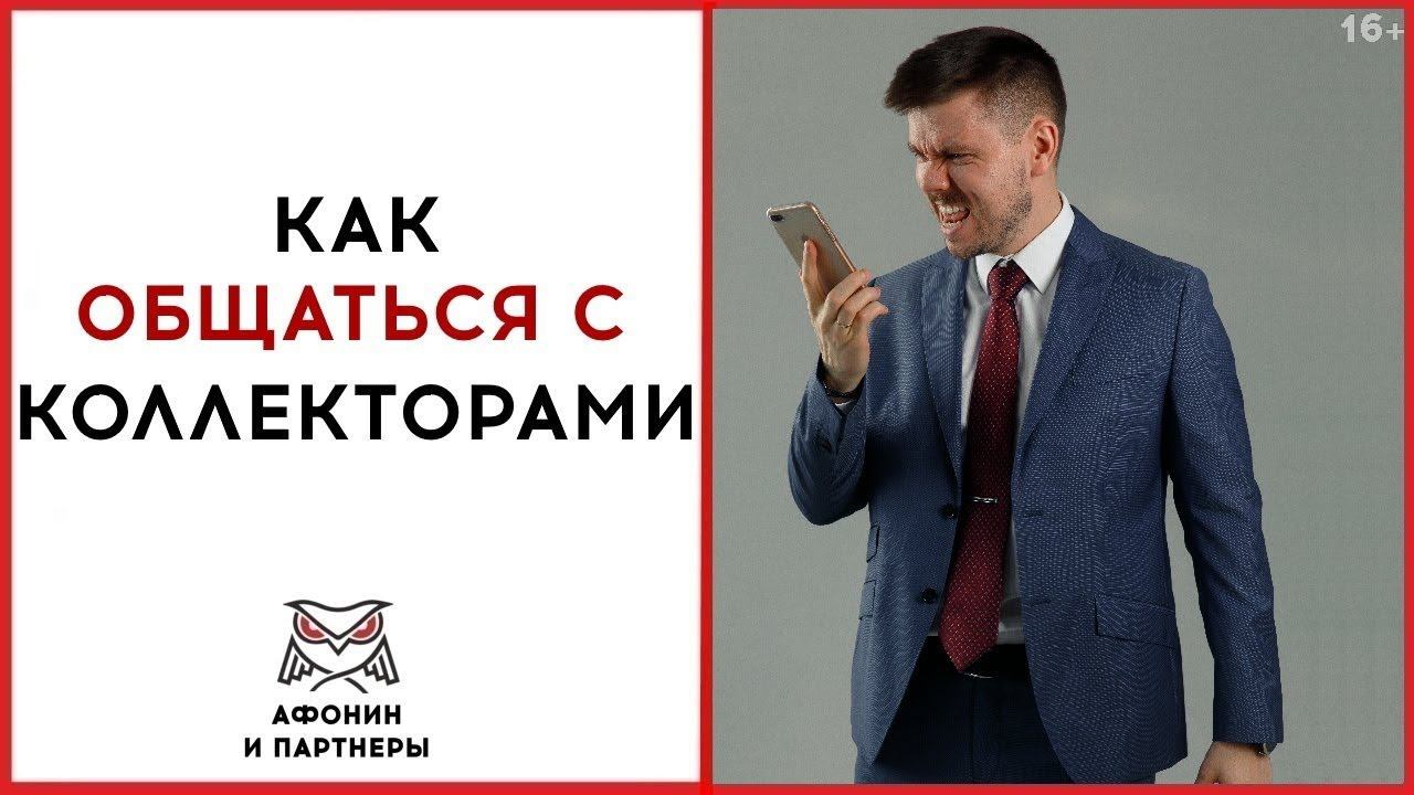 Как общаться с коллекторами
