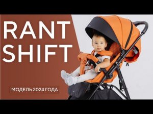 RANT SHIFT - коляска прогулочная