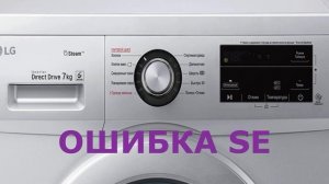 Стиральная машина LG зависла. Ошибка SE.  Как перезагрузить стиральную машину