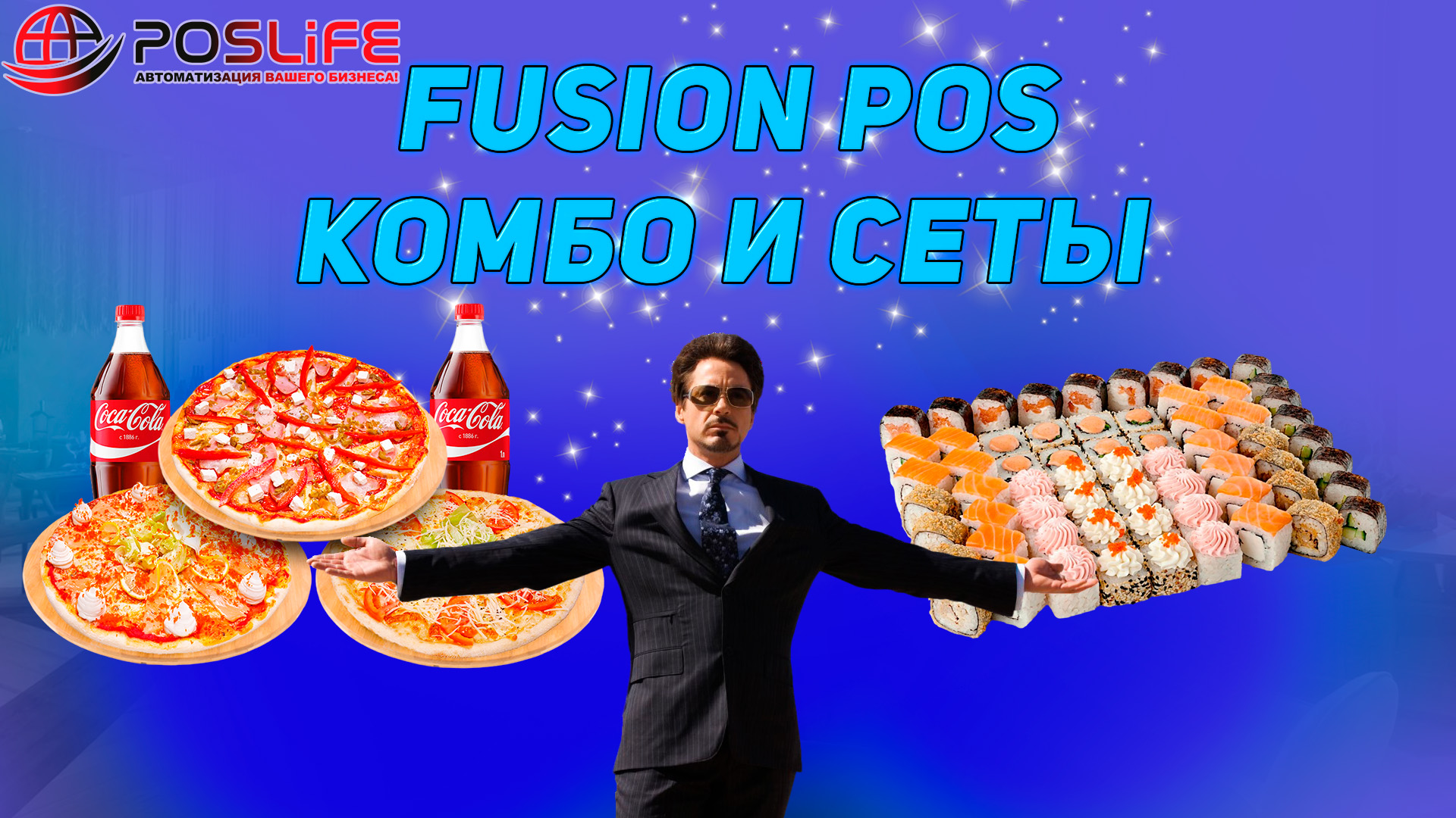 Как использовать комбо. Fusion POS. Сет комбо. Fusion POS программа. Акции для доставки еды для привлечения клиентов.