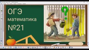 21 задание ОГЭ по математике - задача про забор, совместная работа