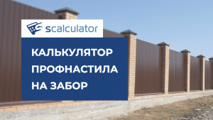 калькулятор профнастила на забор