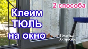 Как наклеить ТЮЛЬ на окно (19)/2 способа наклейки тюля на окно/Сравнение результатов