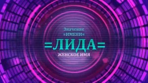 Значение имени Лида - Тайна имени - Женское