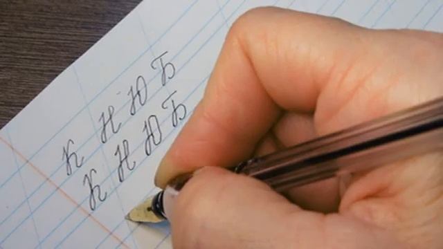 КАК ПИСАТЬ ПИСЬМЕННЫЕ БУКВЫ К,Н,Ю,Б