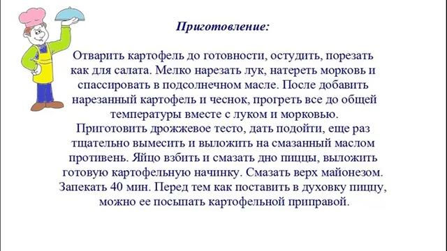 Вкусно Готовим - Картофельная пицца