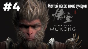 Black Myth Wukong ➤ Прохождение ➤ Серия № 4