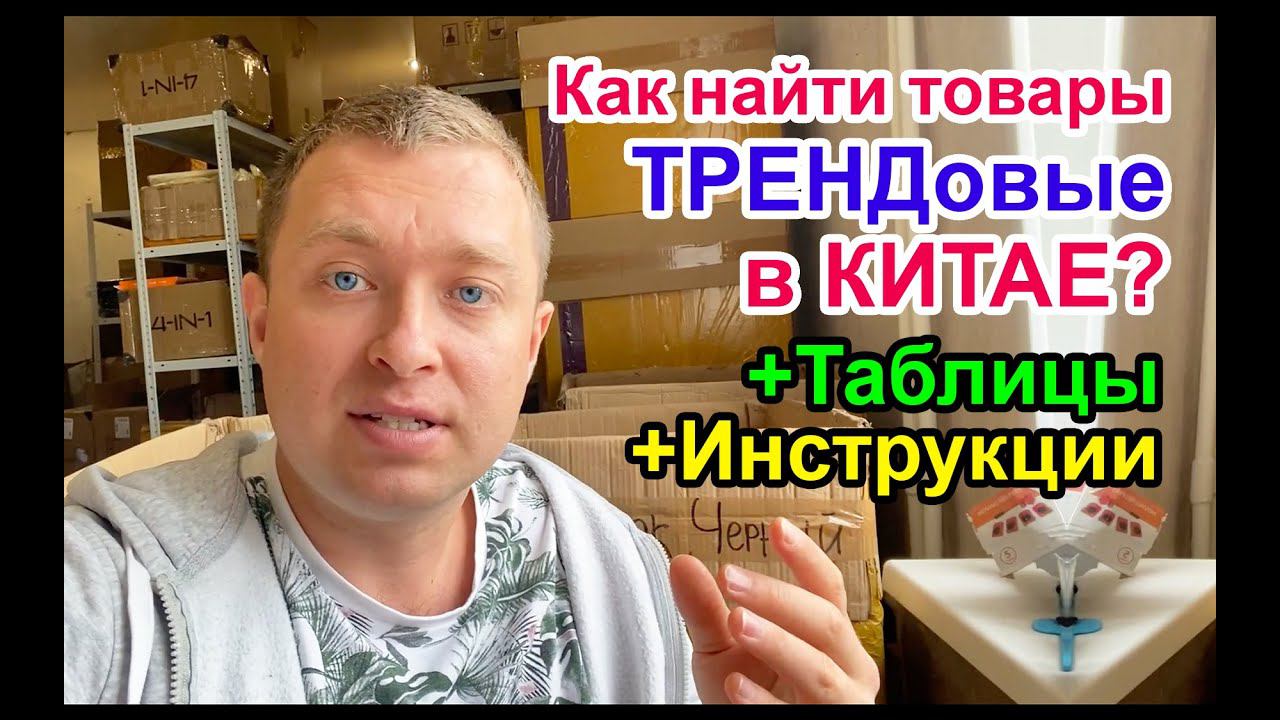 КАК найти ТРЕНДовые товары в Китае? +Таблицы +Инструкции - напоминание..