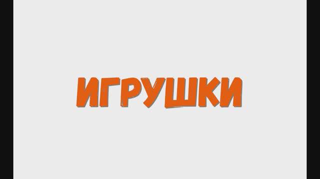 Игрушки. Смотрим игрушки. Мягкие игрушки. Изучаем игрушки