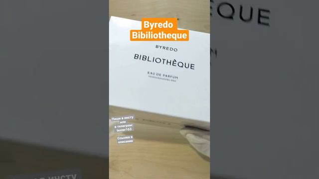 Байредо Библиотека | Краткий обзор и демонстрация флакона | Byredo Bibiliotheque | Духи #тестершоп