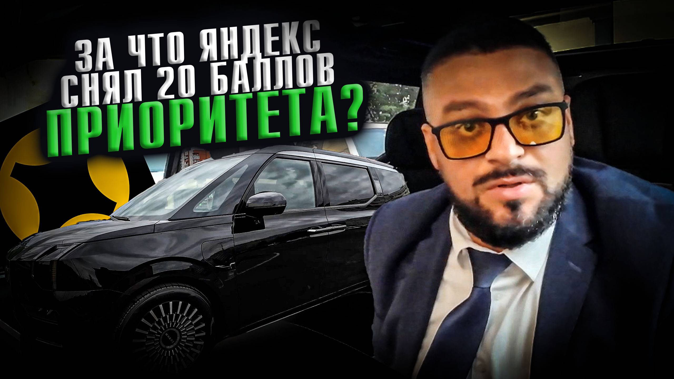 За что с водителя бизнес такси сняли 20 баллов приоритета ? / Эрик НЕ Давидыч