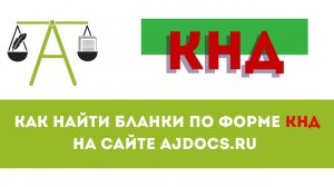 КНД: Как найти бланки формы по КНД на AJDocs.ru? #кнд