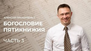 Богословие Пятикнижия // Алексей Прокопенко // Семинар // Часть 3