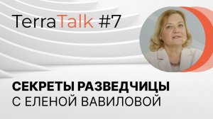 Как разбираться в людях? TerraTalk с Еленой Вавиловой