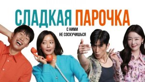 Сладкая парочка - Русский трейлер 2024