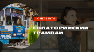 Евпаторийский трамвай