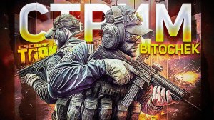 ⚡10.2.23  Бежим из Таркова с GOPster'ом + двойное Zero To Hero =)