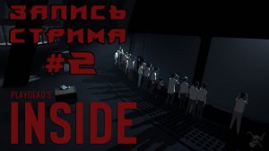 ⟨18+⟩ INSIDE (2016) | ФИНАЛ | PC - ЗАПИСЬ СТРИМА #2