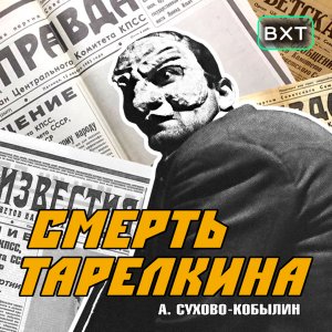 "Смерть Тарелкина" - спектакль Виртуального Художественного Театра