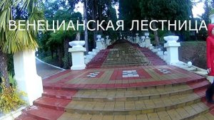 Сочи, санаторий Салют, территория, венецианская лестница, дорога до кафе Элина
