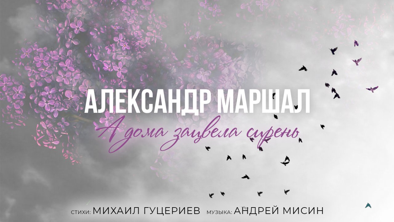 Песня александры новая. Александр Маршал - а дома зацвела сирень. Над нами плачет Серафим а дома зацвела сирень. Песня над нами плачет Серафим а дома зацвела сирень. Над нами плачет Серафим а дома зацвела сирень Маршал.