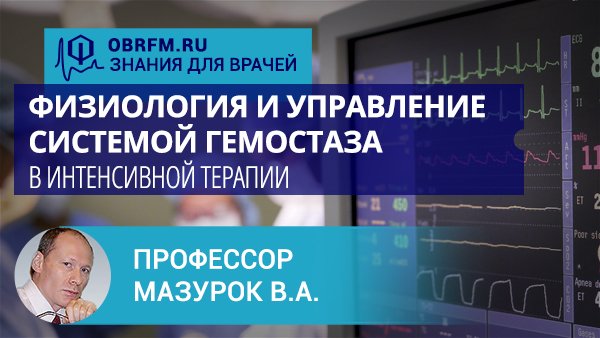 Профессор Мазурок В.А.: Физиология и управление системой гемостаза в интенсивной терапии