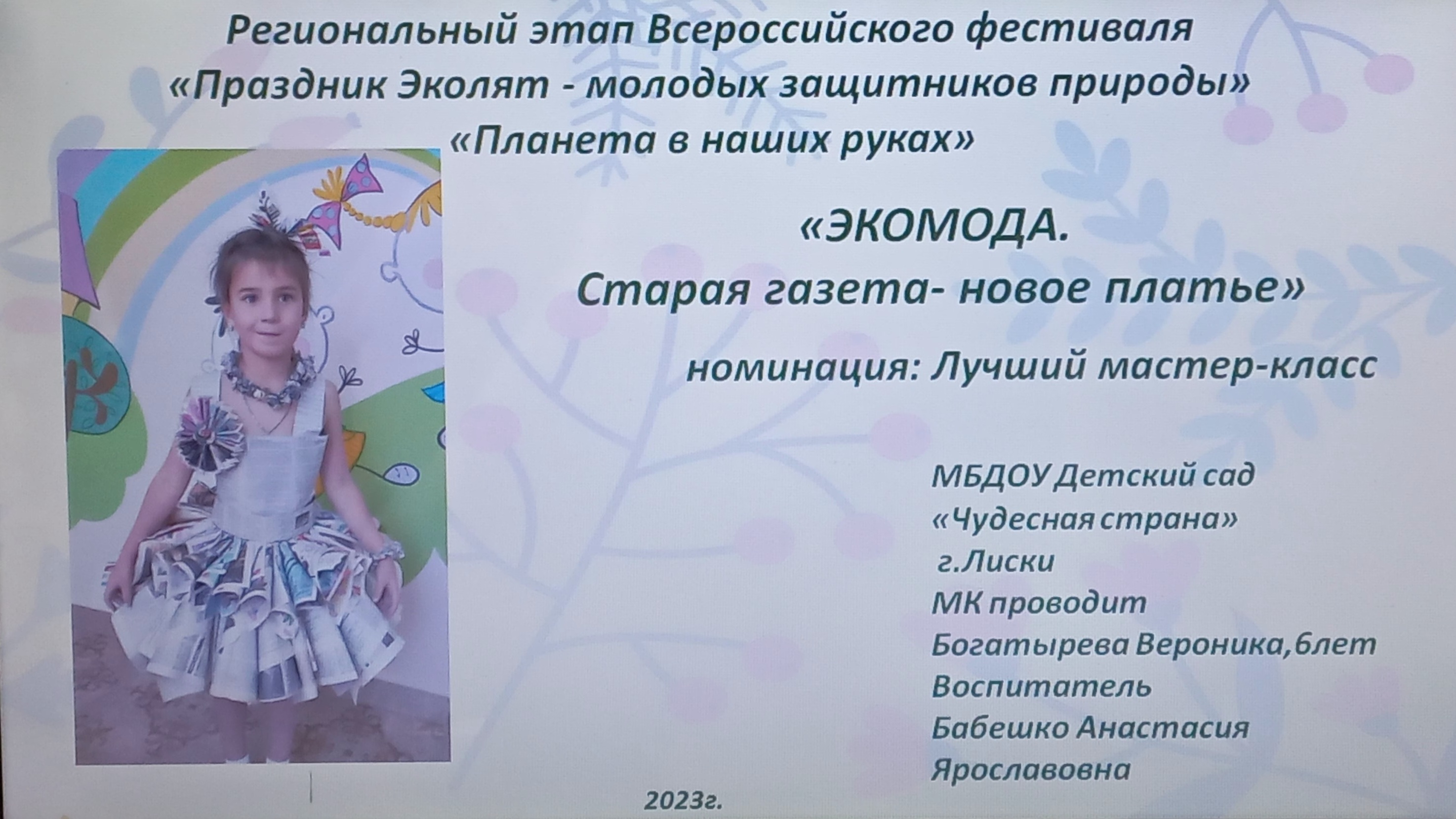 Фестиваль"Праздник Эколят-молодых защитников природы"
Мастер-класс"ЭкоМода СтараяГазета-НовоеПлатье"