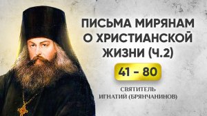 041-080 Письма мирянам о христианской жизни — Игнатий Брянчанинов