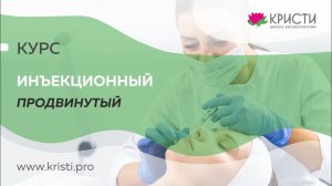 Инъекционный курс Продвинутый (2 уровень)