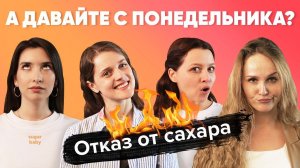 10 ДНЕЙ БЕЗ САХАРА | А Давайте с Понедельника! #1