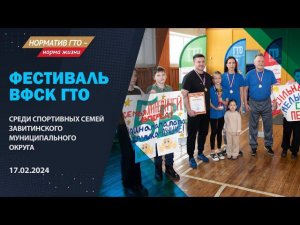 Фестиваль ВФСК ГТО среди спортивных семей Завитинского МО