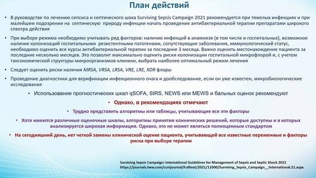 Клиническая и микробиологическая оценка больного с инфекцией. Что важнее? Григорьевская З.В.