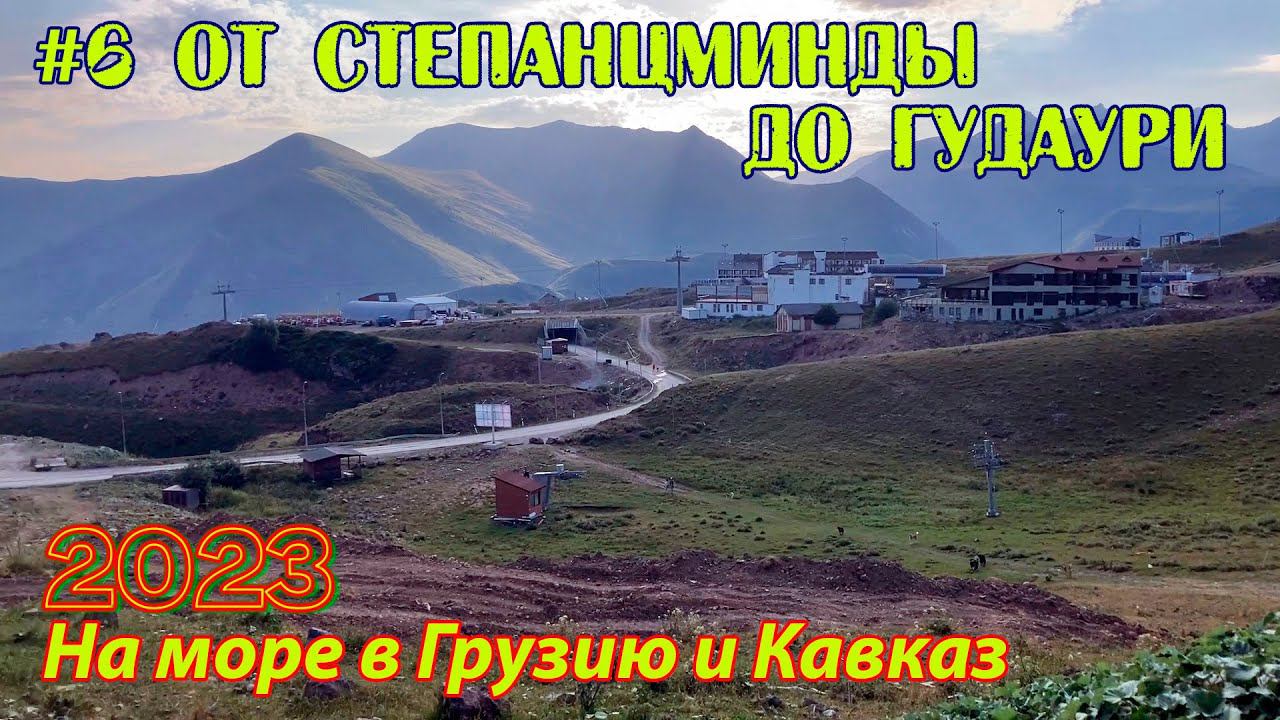 #06 2023 Гудаури # в грузию на море