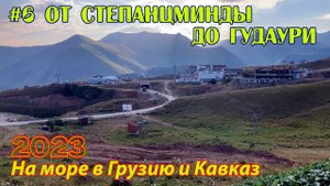 #06 2023 Гудаури # в грузию на море