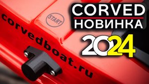 Новая функция  "Отложенный старт" на прикормочном кораблике CorveD для карповой ловли с автопилотом