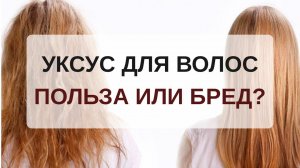 Уксус польза и вред для волос | Уход за волосами в домашних условиях