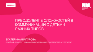 Преодоление сложностей в коммуникации с детьми разных типов