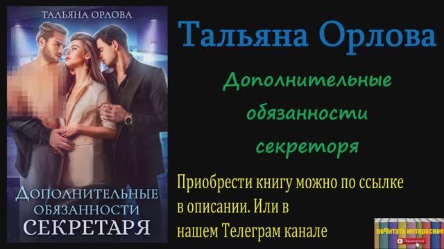 Книга: Тальяна Орлова - Дополнительные обязанности секретаря смотреть онлайн