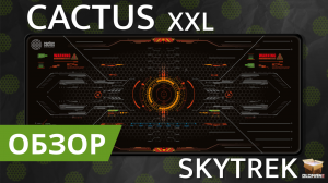 ОБЗОР CACTUS SKYTREK XXL | БОЛЬШОЙ ИГРОВОЙ КОВРИК ДЛЯ МЫШИ