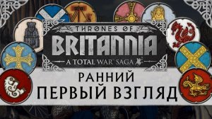 Total War Saga THRONES OF BRITANNIA (Троны Британии) Первый взгляд