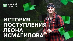 История поступления Леона Исмагилова