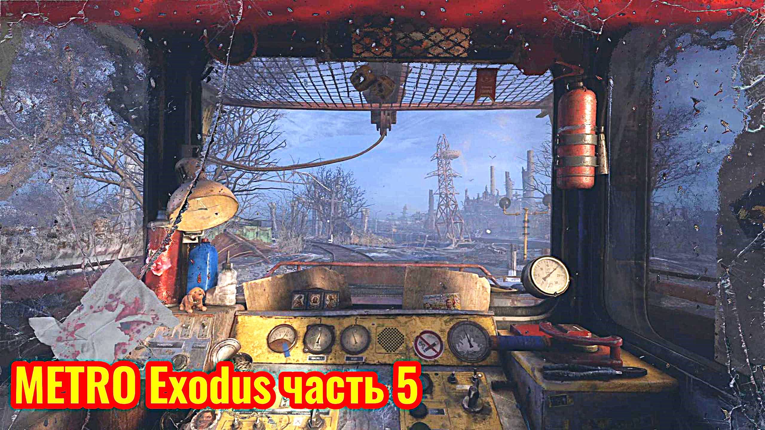 Metro Exodus Прохождение часть 5 (едим на дрезине)