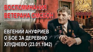 Евгений Ануфриев о бое за деревню Хлуднево