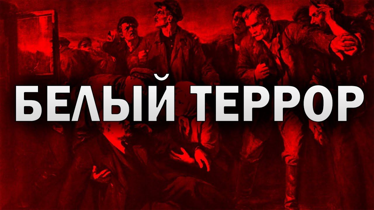 Охота на большевистских вождей. Неизвестная история