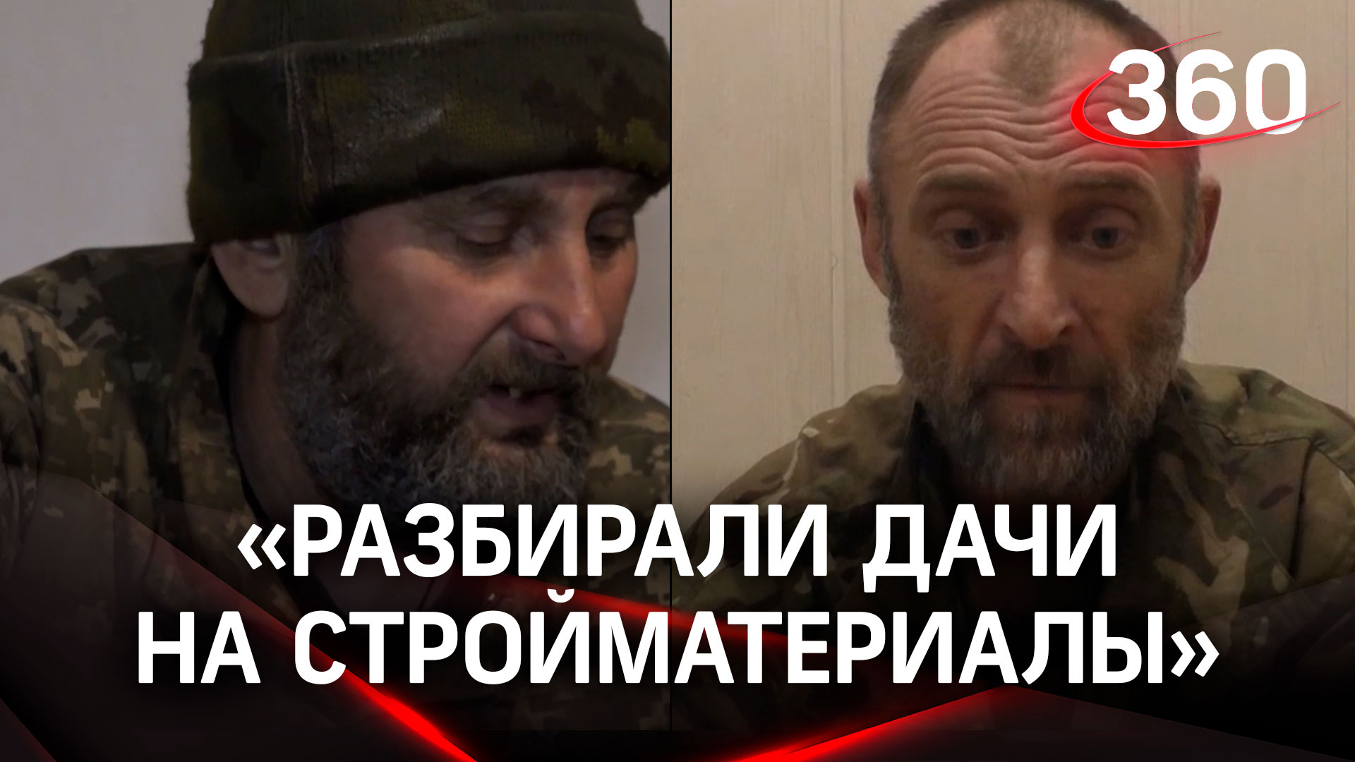 Разбирали дачи на кусочки: пленные солдаты ВСУ рассказали, как грабили дома мирных жителей