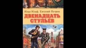 И. Ильф, Е. Петров „Двенадцать стульев”, книга 2
