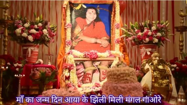Sahaja yoga birthday puja Bhajan ।। sahaja yoga Bhajan. смотреть онлайн